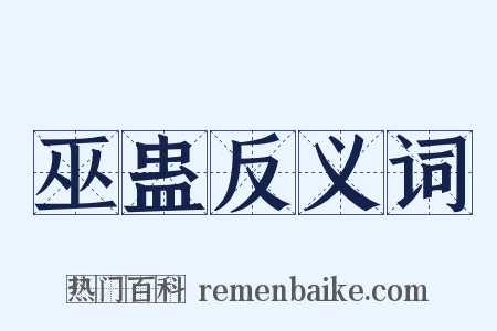 巫蛊反义词是什么意思的图片